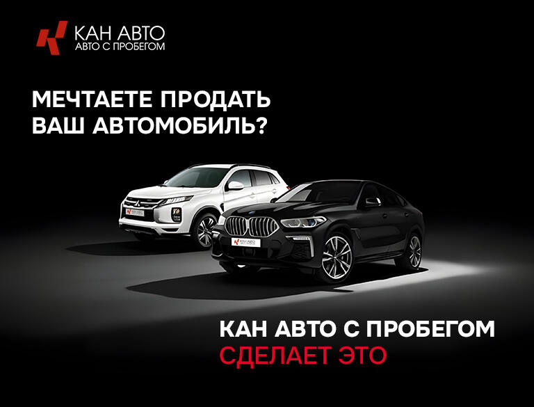 Продайте автомобиль быстро и выгодно — без лишних хлопот с КАН АВТО с пробегом!
