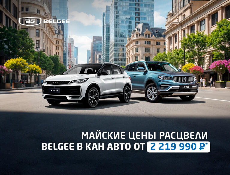 Майские цены расцвели в Belgee КАН АВТО от 2 219 990*₽