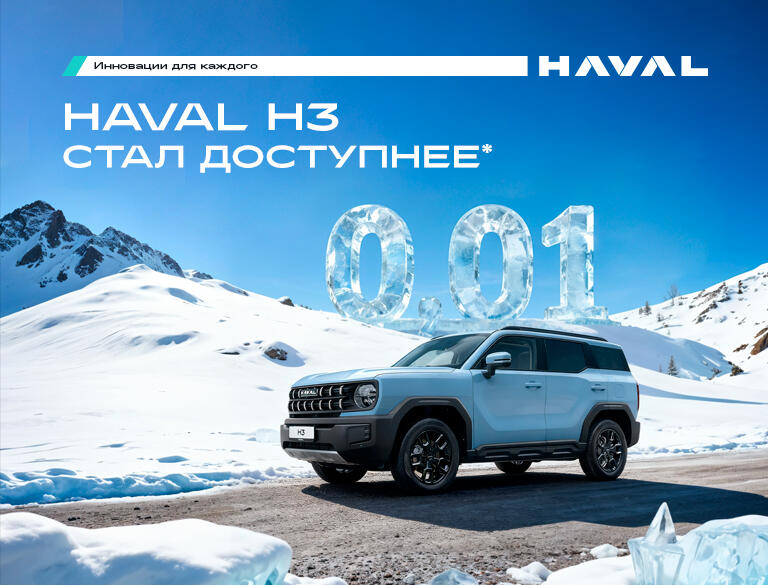 Рассрочка на H3 стала доступнее. Получите ставку от 0.01% по программе «Haval PRO Credit (Direct)»