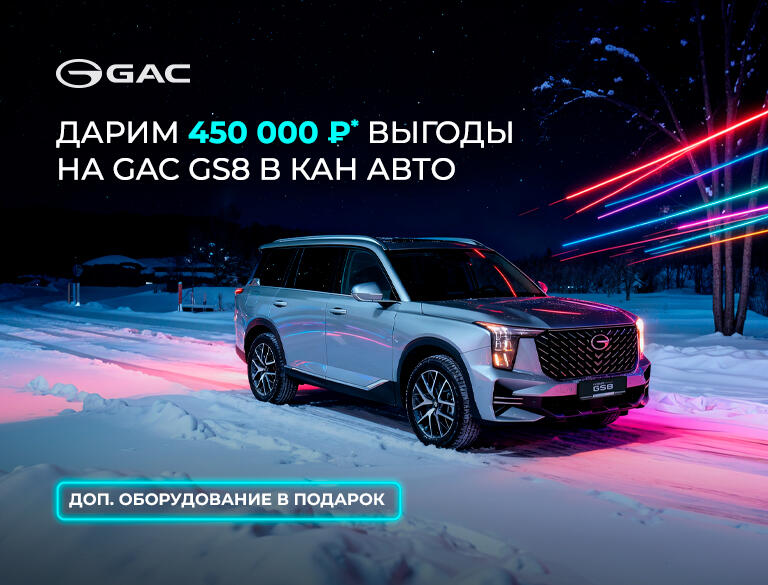 ДАРИМ 450 000₽* ВЫГОДЫ НА GAC GS8!