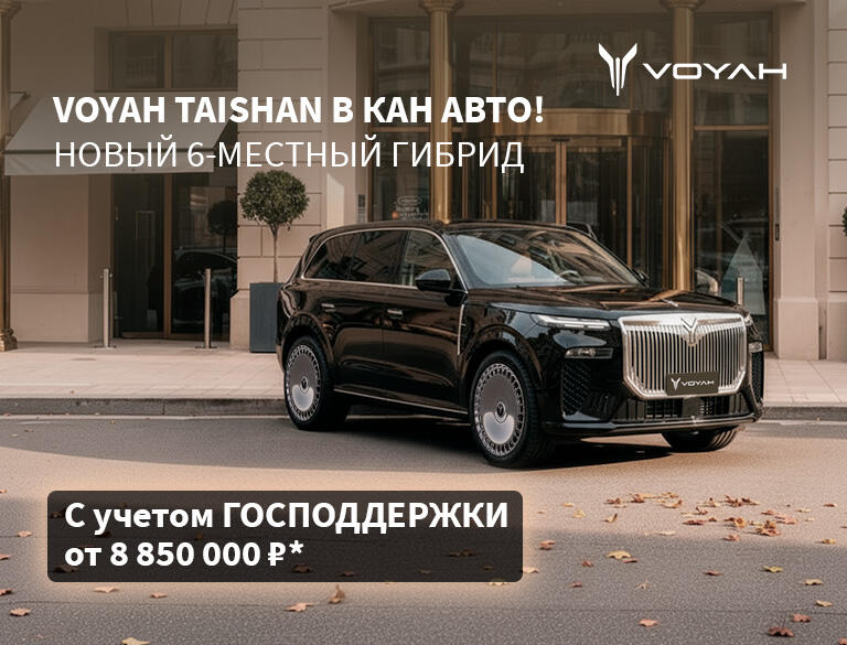 Встречайте в КАН АВТО – новый VOYAH TAISHAN по ГОСПРОГРАММЕ!