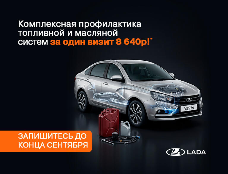 Комплексная профилактика топливной и масляной систем за один визит 8 640р!* в LADA КАН АВТО