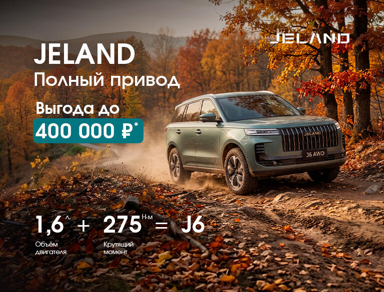 Полноприводный JELAND J6, комплектация Престиж с выгодой до 400 000р *