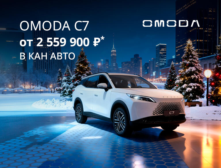 Новый OMODA C7 от 2 559 900 ₽* в КАН АВТО!