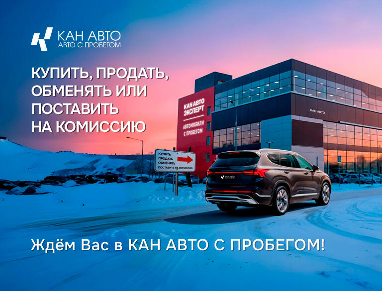 Купить, продать, обменять или поставить на комиссию — ждём вас в КАН АВТО с пробегом!