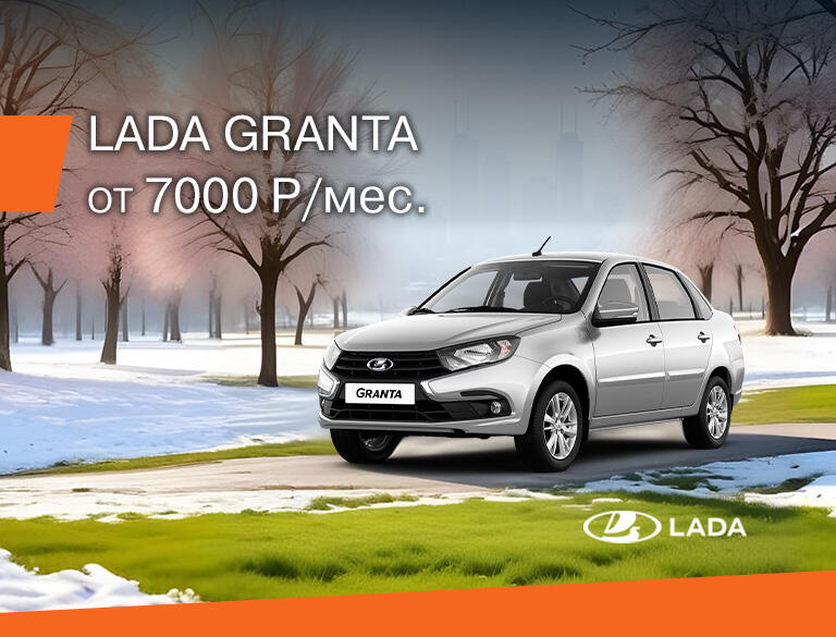 LADA GRANTA за 7000 руб. в месяц!