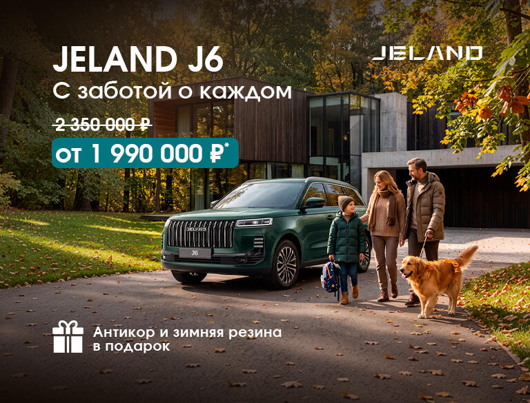 Отечественный кроссовер JELAND J6 от 1 990 000р*