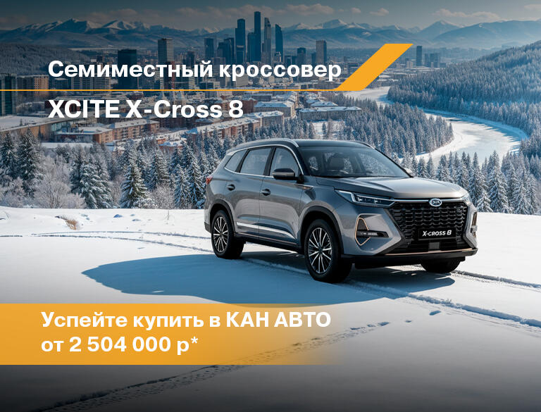 7-местный кроссовер XCITE X-Cross 8 в КАН АВТО