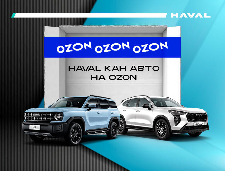 HAVAL КАН АВТО НА OZON🎉