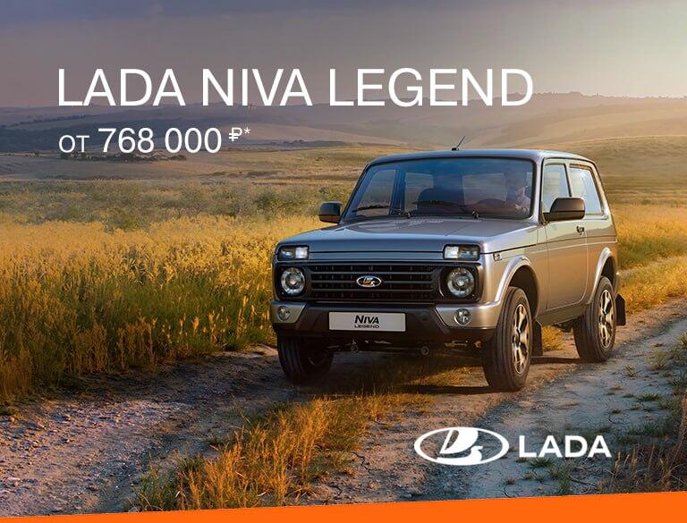 LADA Niva Legend от 768 000₽