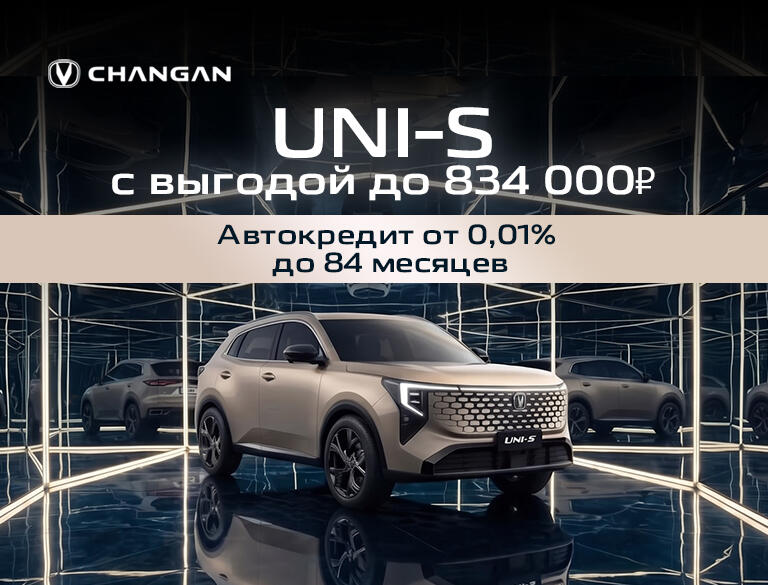 Changan UNI-S в КАН АВТО: 5 причин выбрать кроссовер + выгода до 834 000 ₽