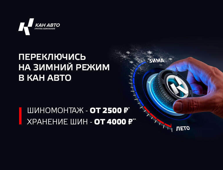 Переключитесь на зимний режим с КАН АВТО!