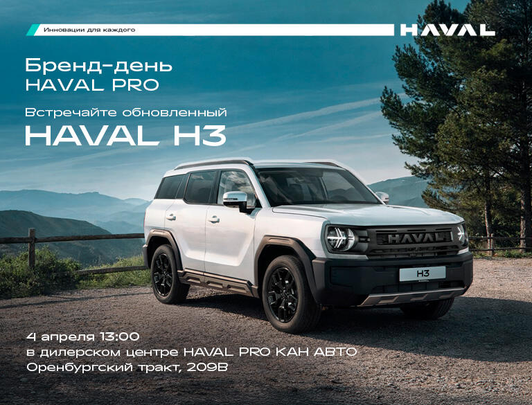 4 апреля приглашаем на презентацию нового Haval H3