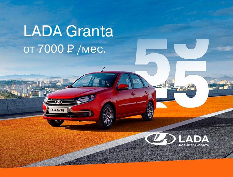 LADA GRANTA за 7000 руб. в месяц!