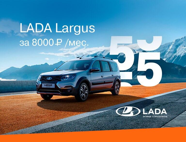 LADA Largus за 8000 руб. в месяц!