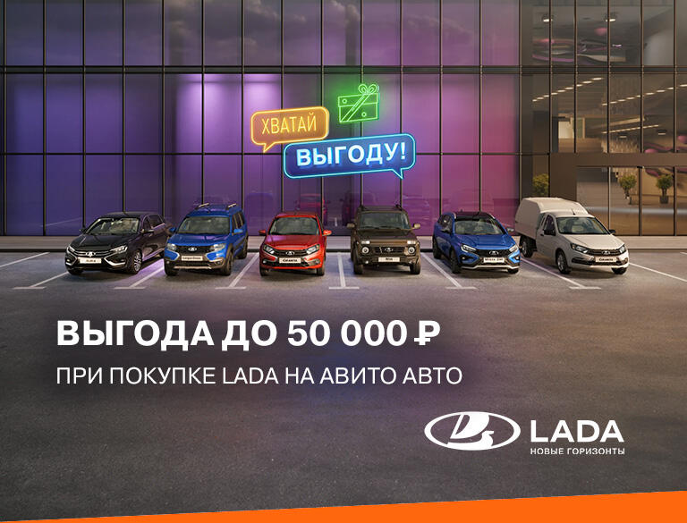 ВЫГОДА ОТ LADA И АВИТО