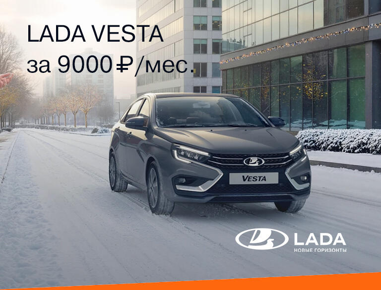 LADA VESTA за 9000₽ в месяц*