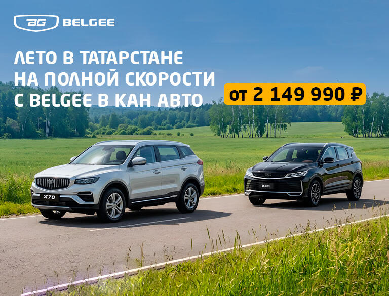 Лето в Татарстане на полной скорости с Belgee — от 2 149 990 ₽ в КАН АВТО!
