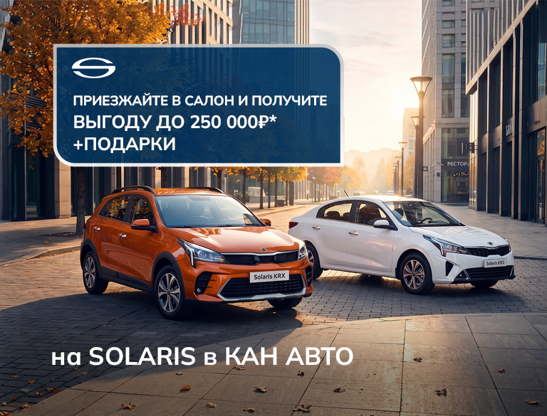 SOLARIS с выгодой до 250 000 ₽ + подарки!