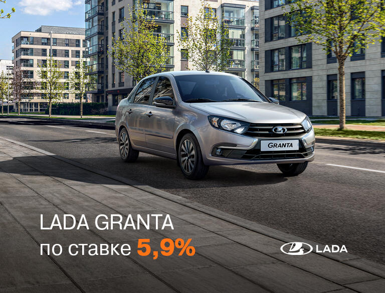 LADA Granta по ставке 5,9%
