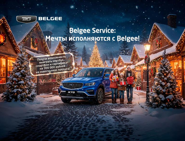 Belgee Service: Время новогодних чудес начинается здесь