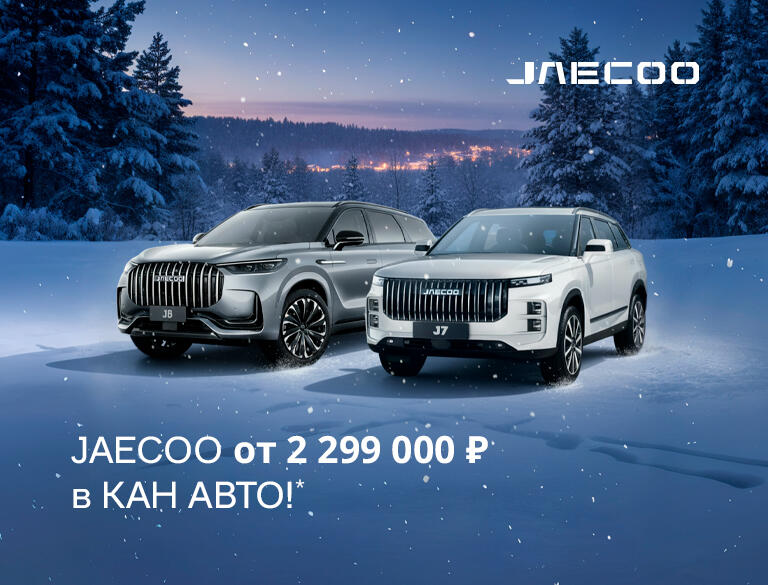JAECOO от 2 299 900₽ в КАН АВТО!