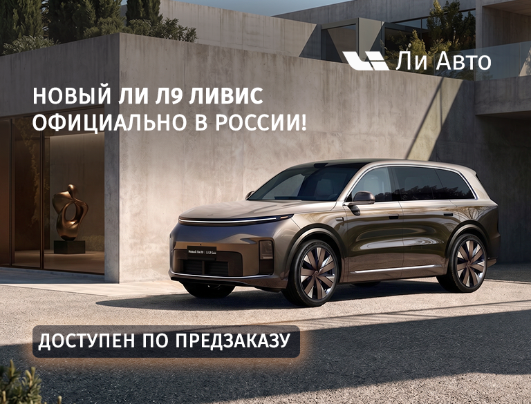 Новый Ли Л9 Ливис официально в России!
