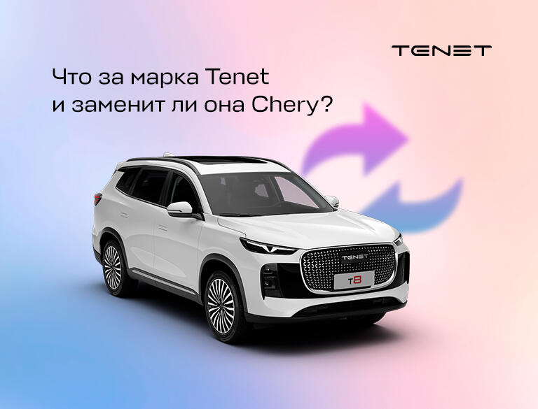 Что за марка Tenet и заменит ли она Чери?