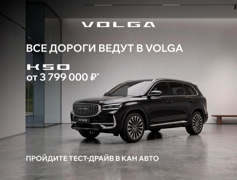 Не переплачивайте за импорт! VOLGA от 3 799 000