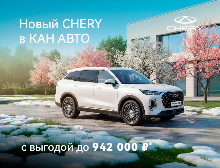 Автомобили CHERY с выгодой до 942 000 ₽!*