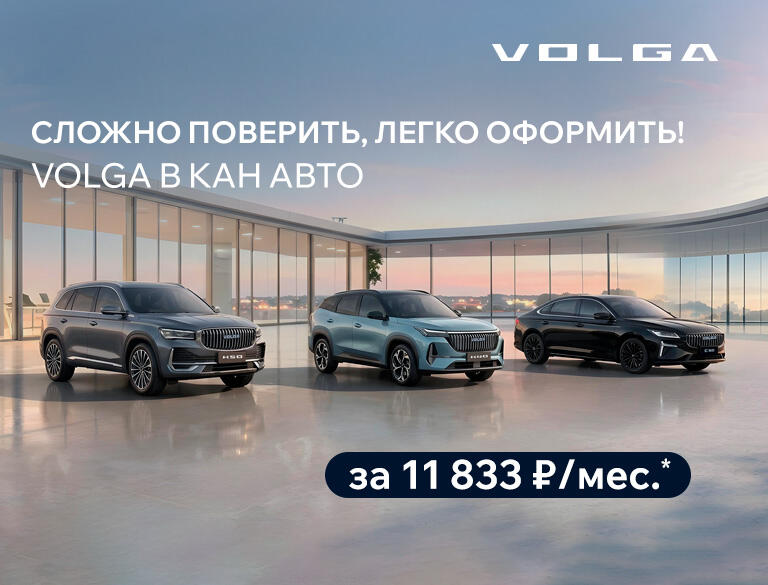 VOLGA в КАН АВТО за 11 833 р/мес.*