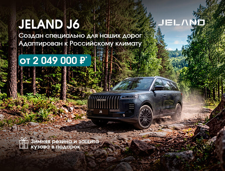 Отечественный кроссовер JELAND J6 от 2 049 000р*