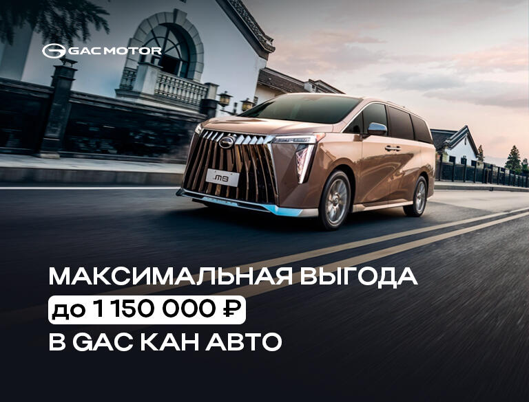 СУПЕРСКИДКА НА GAC– ВАШ ШАНС ВЛАДЕТЬ ЛУЧШИМ