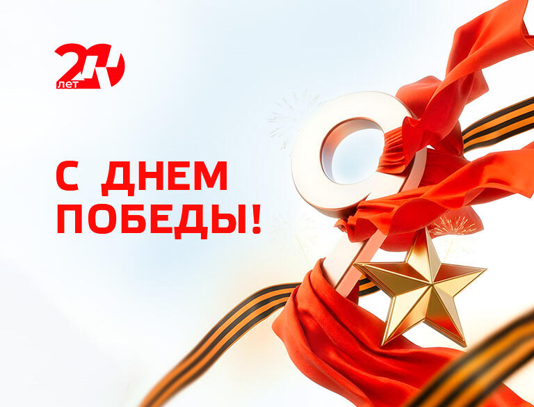 Поздравляем с Днем Победы!