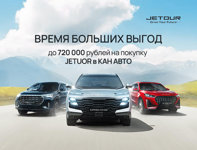 Выгода до 720 000 рублей на Jetour!