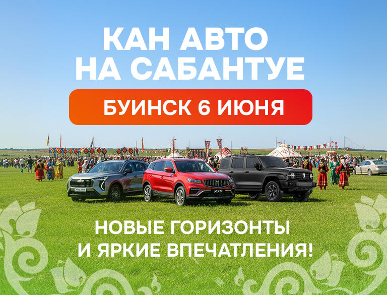 КАН АВТО на Сабантуе в Буинске, 6 июня: новые горизонты и яркие впечатления!