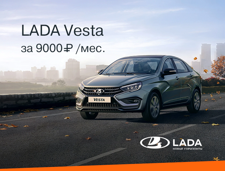 LADA VESTA за 9000₽ в месяц*