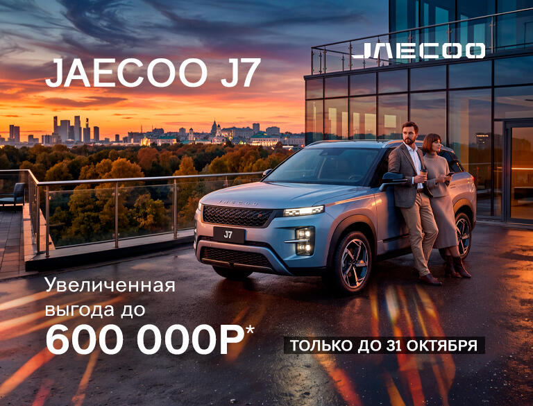 Увеличенная выгода на JAECOO J7 до 600 000р* только до конца октября