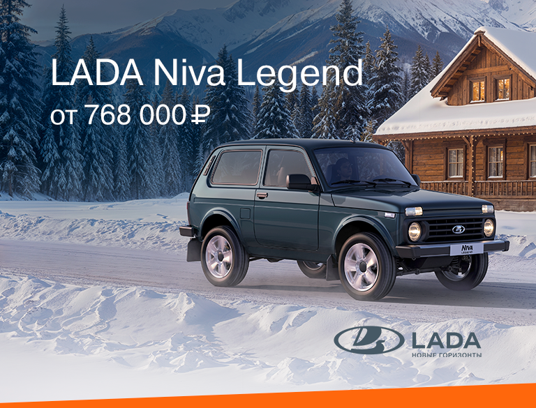 LADA Niva Legend от 768 000₽