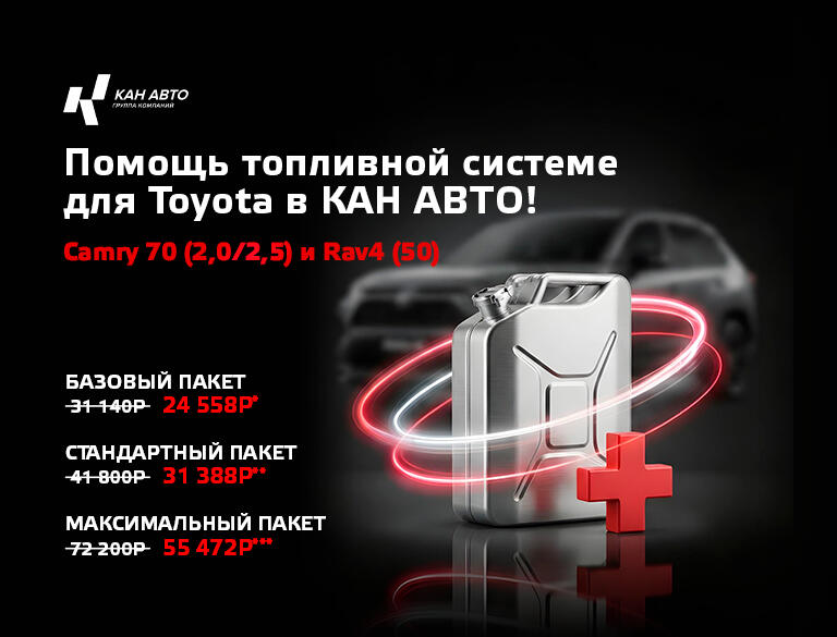 Помощь топливной системы для Toyota в КАН АВТО! Camry 70 (2,0/2,5) и Rav4 (XA50)
