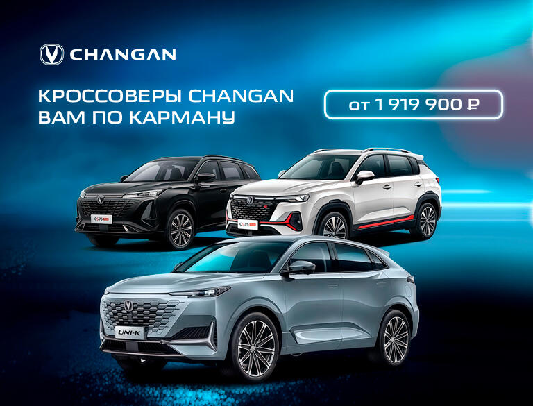 Осень начинается с выгоды! Кроссоверы Changan в КАН АВТО от 1 919 900 рублей