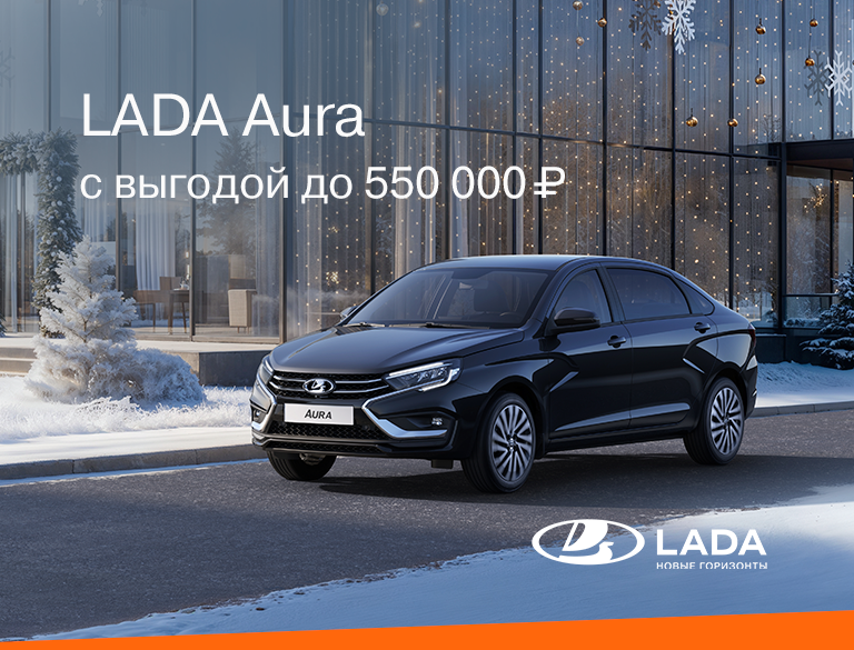 LADA Aura с выгодой до 550 000₽