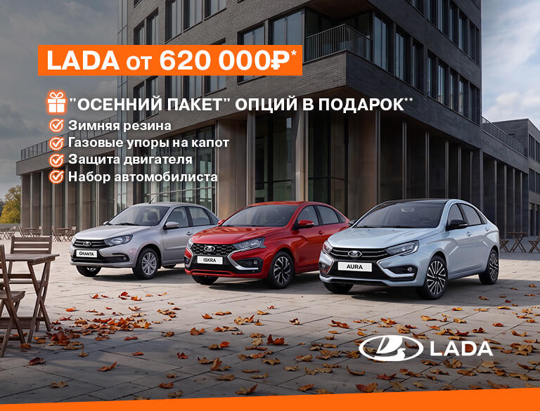 LADA от 620 000 рублей и «Осенний пакет» опций в подарок!