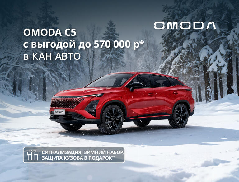 Выгода до 570 000р* на OMODA в КАН АВТО