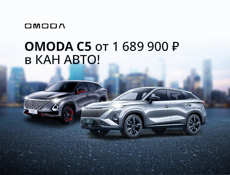 OMODA C5 от 1 689 900 ₽* в КАН АВТО!