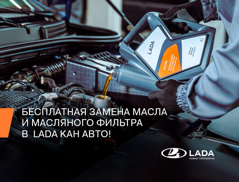 Замена масла за 1 руб* в сервисных центрах ЛАДА КАН АВТО!