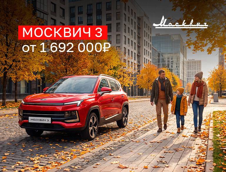 Москвич 3 — городской кроссовер для ваших ежедневных маршрутов