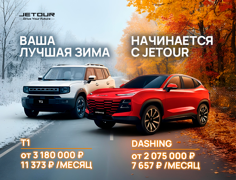 Начало зимы — лучшее время для покупки автомобиля Jetour!