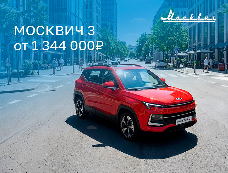 Москвич 3 от  1 344 000₽*