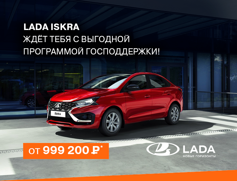 LADA ISKRA: яркий дебют в мире автомобилестроения